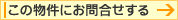 この物件にお問合せする